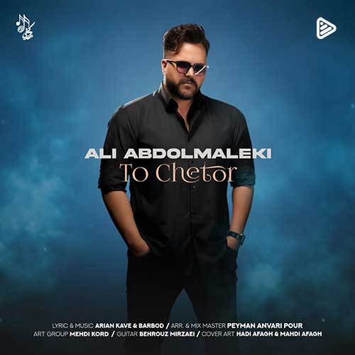دانلود آهنگ جدید علی عبدالمالکی تو چطور