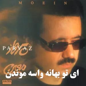 دانلود آهنگ ای تو بهانه واسه موندن دانلود آهنگ ای تو بهانه واسه موندن