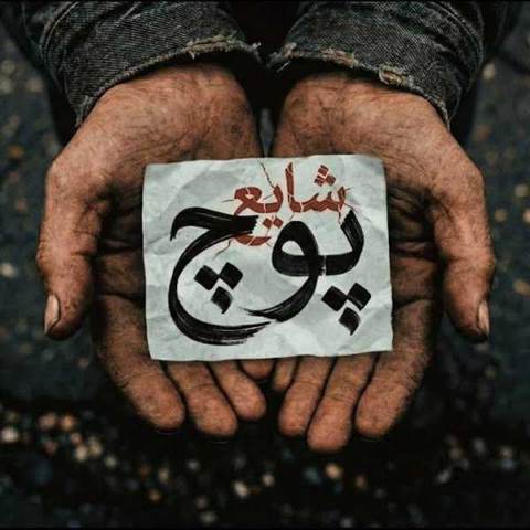 دانلود آهنگ شایع پوچ