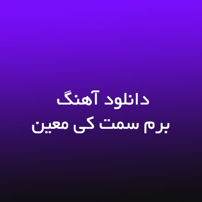 دانلود آهنگ برم سمت کی معین