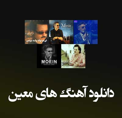 دانلود بهترین آهنگ های معین 