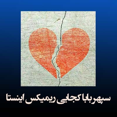 دانلود آهنگ سپهر بابا کجایی ریمیکس اینستا