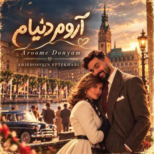 دانلود آهنگ امیرحسین افتخاری آروم دنیام