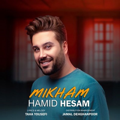 دانلود آهنگ دلت گرفت با من بخند حمید حسام
