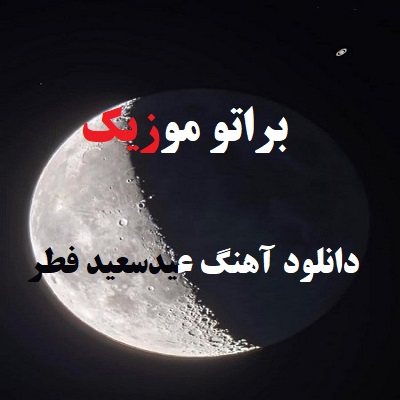 دانلود آهنگ عید سعید فطر