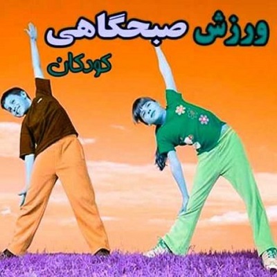 دانلود آهنگ ورزشی کودکانه یک دو سه چهار پنج شش