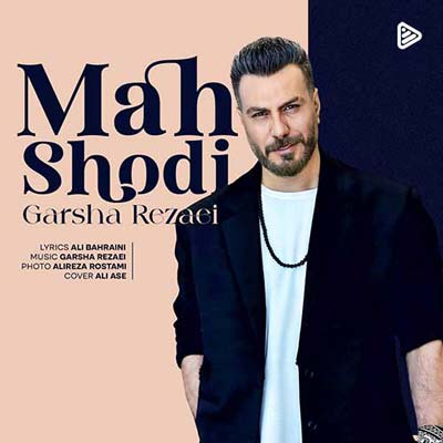 دانلود آهنگ جدید گرشا رضایی ماه شدی