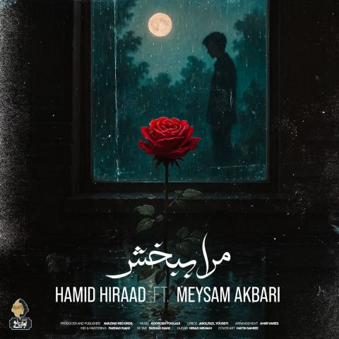 د‌انلود آهنگ حمید هیراد مرا ببخش
