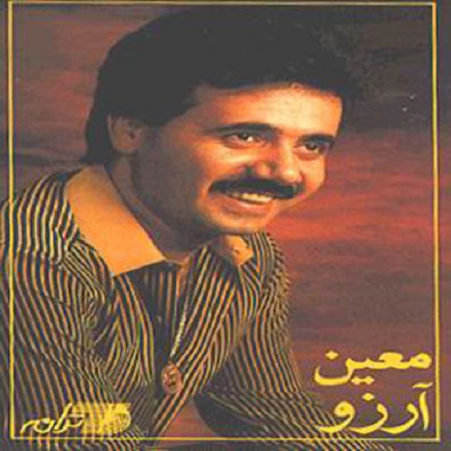 دانلود آهنگ معین به نام کوچه