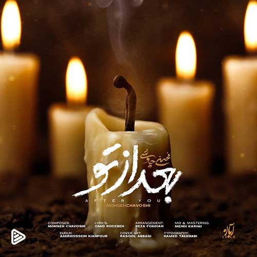 دانلود آهنگ محسن چاوشی بعد از تو