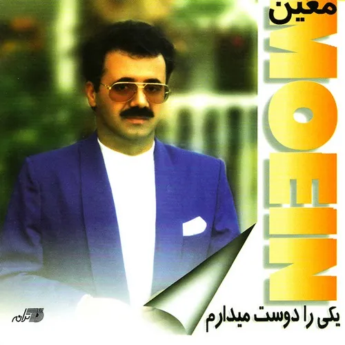 دانلود آهنگ من از خورشید عشق تو جوونم از معین