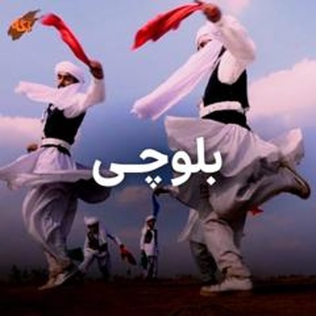 دانلود آهنگ بلوچی بارگ بلنده بروان کمنده فرزاد سالاری