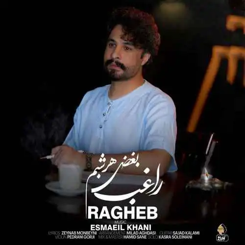 دانلود آهنگ جدید راغب بغض هرشبم