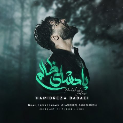 دانلود آهنگ جدید حمیدرضا بابایی پادشاه ظالم