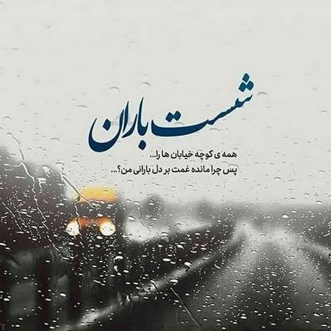دانلود آهنگ ببار ای نم نم باران