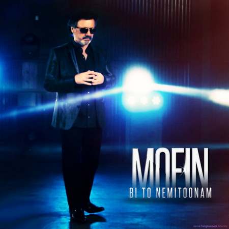 دانلود آهنگ معین بی تو نمی تونم دانلود آهنگ معین بی تو نمی تونم