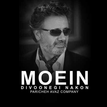 دانلود آهنگ معین دیوونگی نکن دانلود آهنگ معین دیوونگی نکن