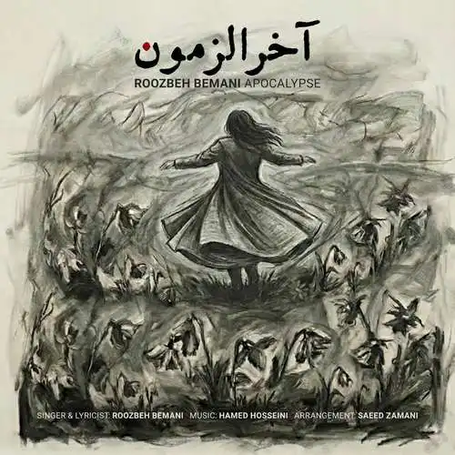 دانلود آهنگ روزبه بمانی آخرالزمون دانلود آهنگ روزبه بمانی آخرالزمون