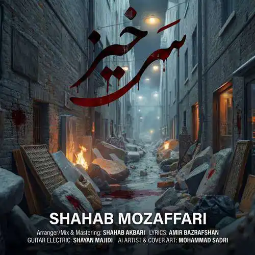 دانلود آهنگ شهاب مظفری سرخیز دانلود آهنگ شهاب مظفری سرخیز