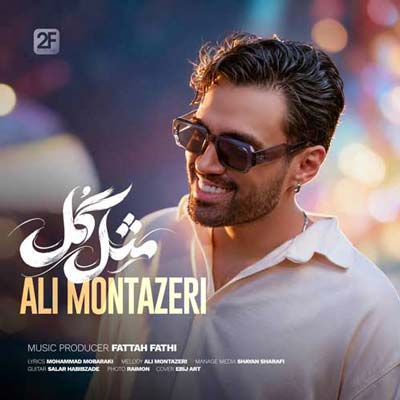 دانلود آهنگ جدید علی منتظری مثل گل